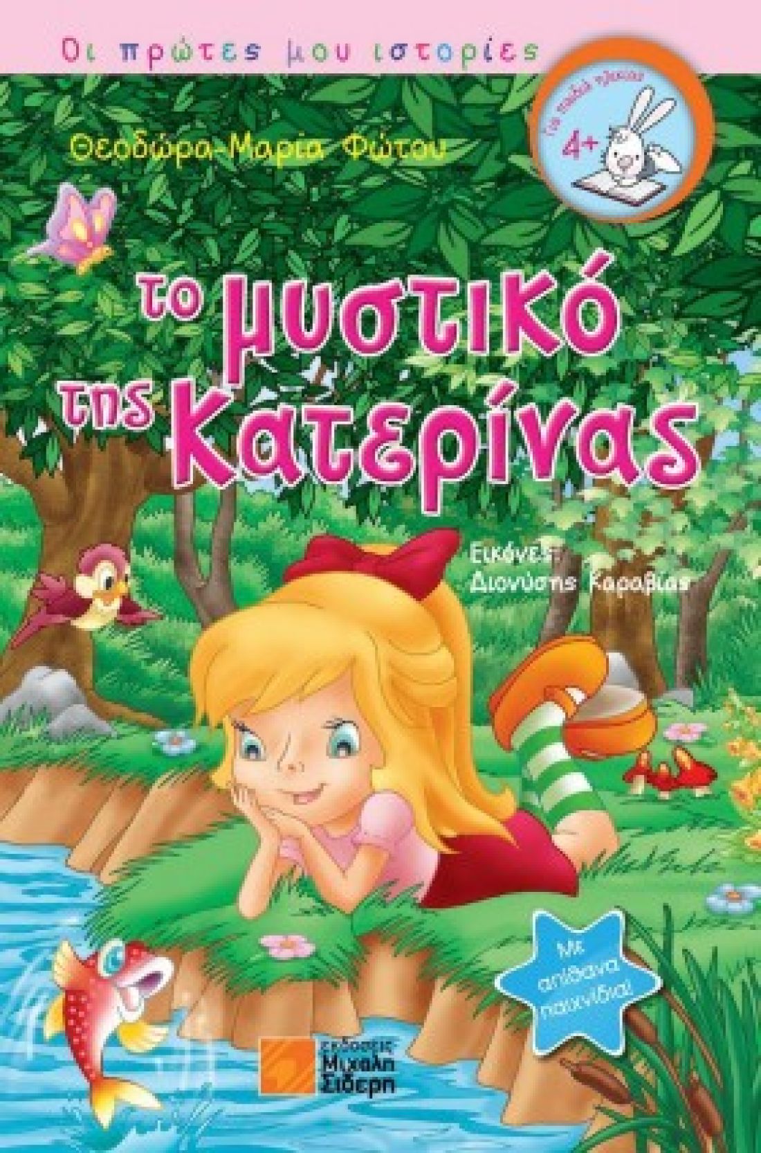 Το μυστικό της Κατερίνας: Συνέντευξη με τη Δώρα Φώτου