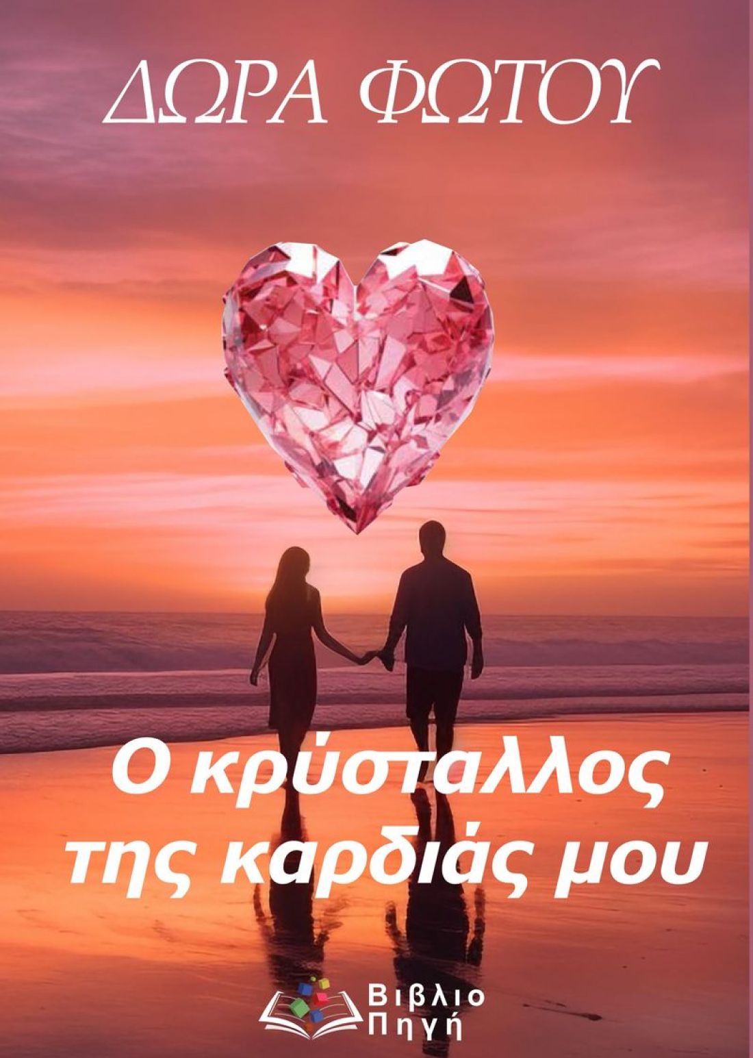 Ο κρύσταλλος της καρδιάς μου: το νέο βιβλίο της Δώρα Φώτου