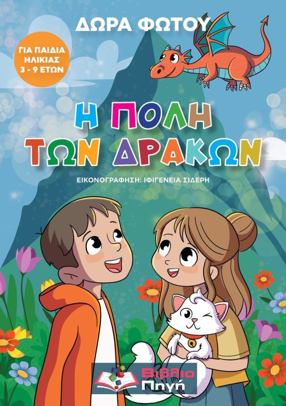 Η πόλη των δράκων