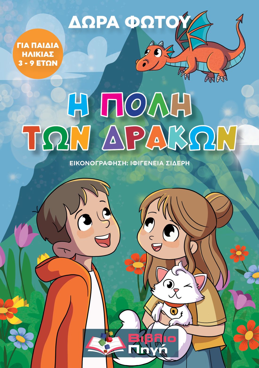 Μια συναρπαστική περιπέτεια με διασκεδαστικές δραστηριότητες
