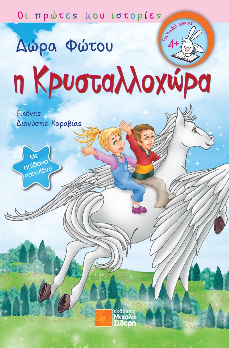 Η Κρυσταλλοχώρα