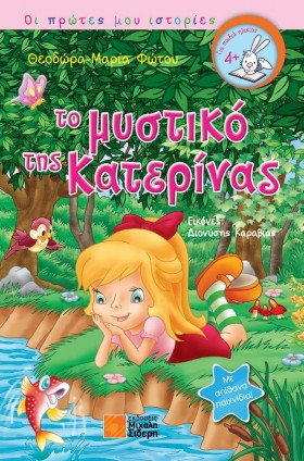 Το μυστικό της Κατερίνας